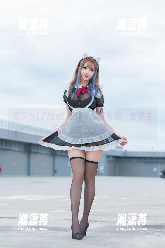 花リリ(Plant Lily)倾情呈现，女学生无圣光图包大揭秘
